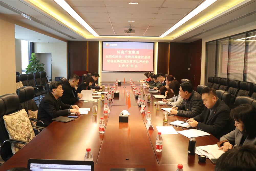 集團(tuán)黨委召開黨組織標(biāo)準(zhǔn)化建設(shè)、 黨建品牌建設(shè)活動(dòng)總結(jié)暨各直屬黨組織落實(shí)從嚴(yán)治黨工作匯報(bào)會(huì)議