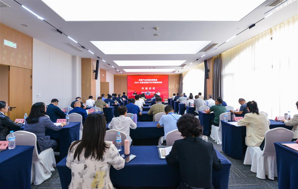 充電賦能，夯基蓄力！產(chǎn)發(fā)集團(tuán)舉辦2024年度黨組織書(shū)記專題培訓(xùn)班