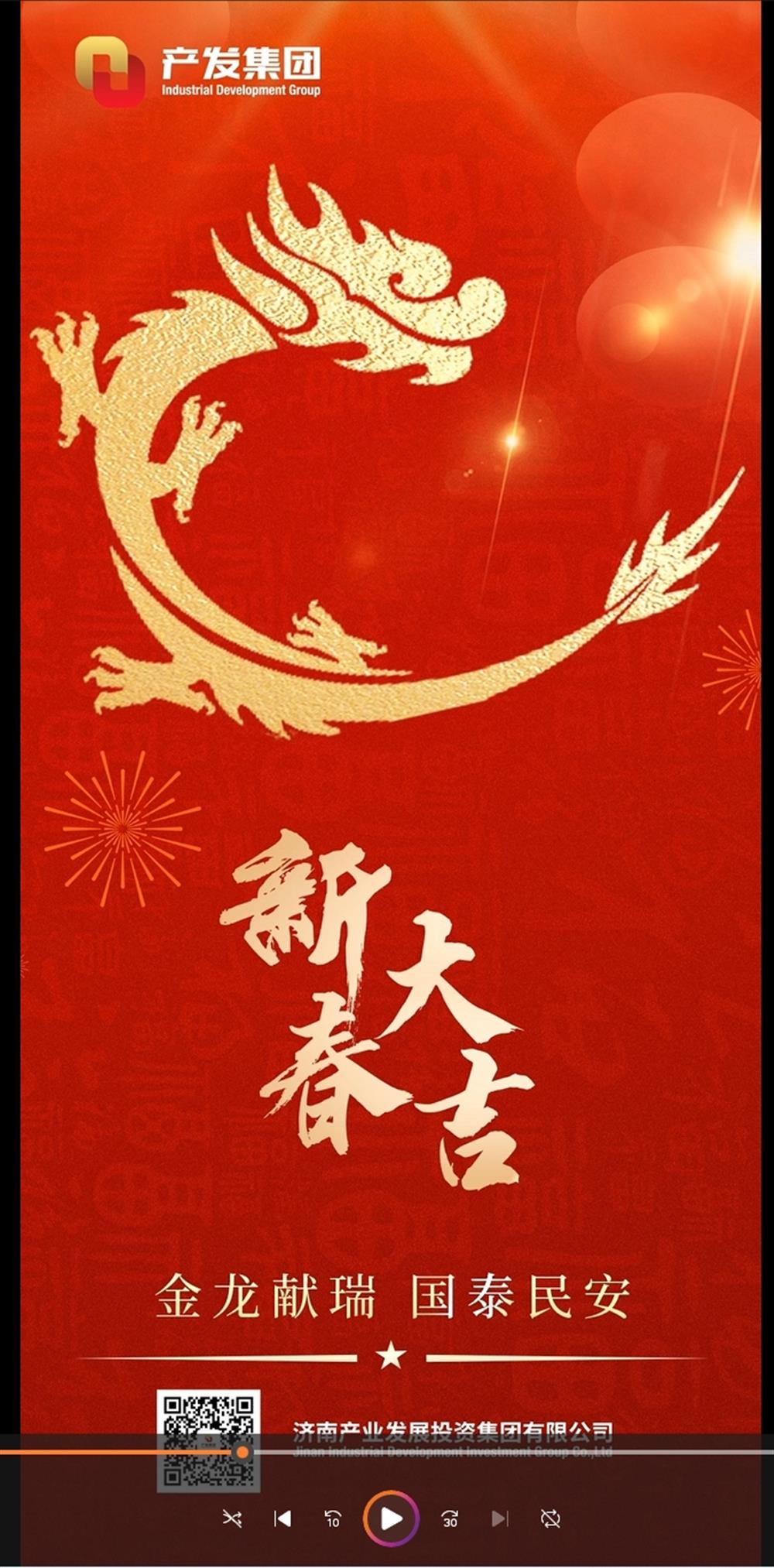 金龍獻(xiàn)瑞，國泰民安！濟(jì)南產(chǎn)發(fā)集團(tuán)祝您春節(jié)愉快！