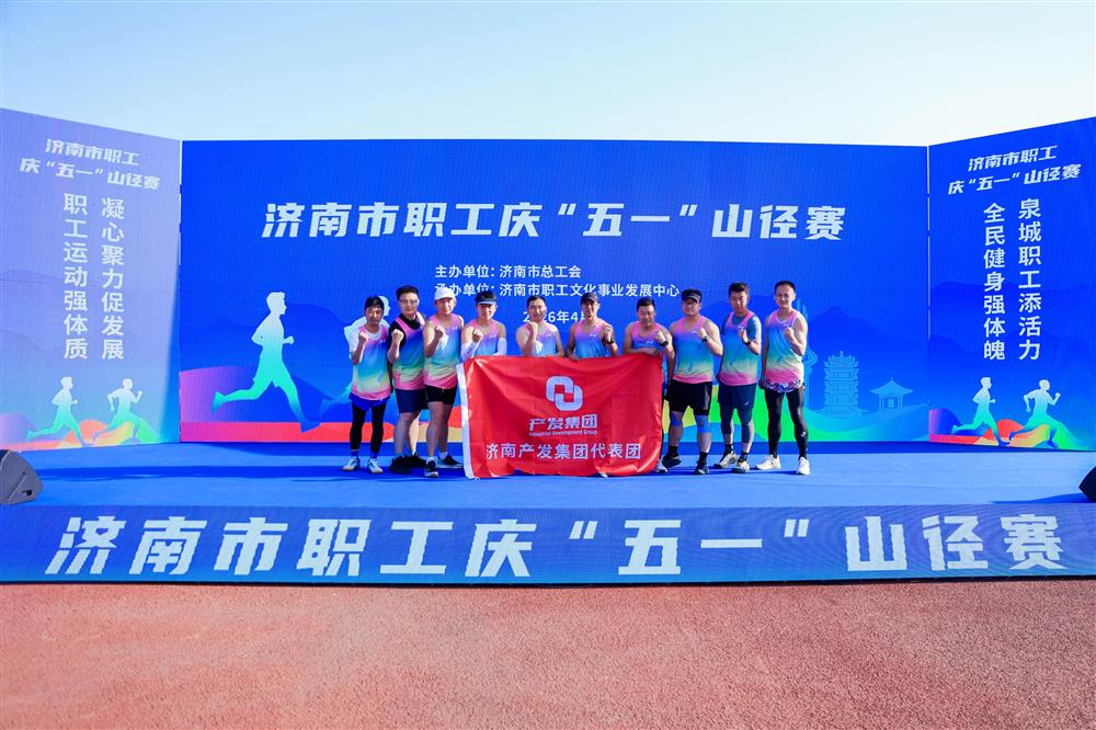 強(qiáng)體魄 勇?tīng)?zhēng)先！ 產(chǎn)發(fā)集團(tuán)獲市職工慶“五一”山徑賽多項(xiàng)榮譽(yù)！