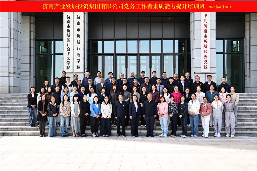 聚力強(qiáng)基賦能 鍛造黨務(wù)尖兵！ 產(chǎn)發(fā)集團(tuán)舉辦2026年黨務(wù)工作者素質(zhì)能力 提升培訓(xùn)班